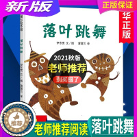 [醉染正版]落叶跳舞精装 蒲蒲兰绘本 0-3-5-6-7岁幼儿童绘画书籍 儿童宝宝情商图画睡前亲子共读故事启蒙认知早教绘