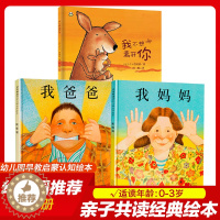 [醉染正版]共3本 我爸爸我妈妈绘本我不想离开你精装硬壳0-3-6周岁幼儿园宝宝睡前故事图画书正版早教启蒙认知安东尼布朗