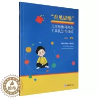 [醉染正版](正版)看见思维 ——儿童思维可视化工具认知与训练 9787568935654 无
