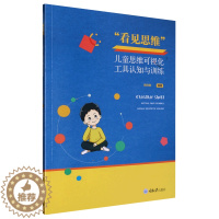 [醉染正版] 看见思维 ——儿童思维可视化工具认知与训练 9787568935654 无