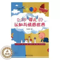 [醉染正版]正版 0-3岁婴儿的认知与情感世界 马丽枝 九州出版社 儿童心理学书籍 江苏书