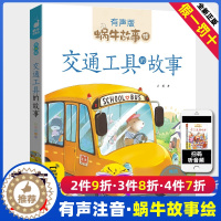 [醉染正版]蜗牛故事绘交通工具的故事 有声版 彩图注音版 儿童故事书3-9岁小朋友睡前亲子共读启蒙认知读物 一二年级小