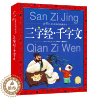 [醉染正版]三字经千字文 合集大字注音版 中国儿童共享的经典丛书小学生课外阅读故事书籍 国学启蒙认知经典书3-5-6-7