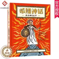 [醉染正版]希腊神话 雅典娜的故事 3-6-12岁宝宝睡前外国儿童文学故事图画书 小学生一二三四五年级课外阅读拓展认知书