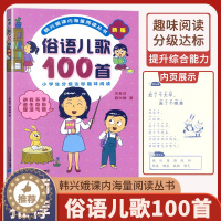 [醉染正版]俗语儿歌100首韩兴娥新版注音版小学一二年级课外阅读书籍幼儿园启蒙认知儿童读物小学教辅经典儿歌读本3-6-8