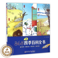[醉染正版]365夜四季百科全书-堆雪人6-12岁儿童早期教育兴趣培养书籍技能认知少儿读本书儿童益智童书学前教育认知教育