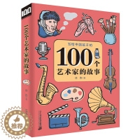 [醉染正版]100个艺术家的故事 徐鲁 小学生人物传记普及认知书 7-10-12岁儿童读物故事书三四五六年级课外阅读书籍