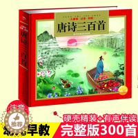 [醉染正版]唐诗三百首 儿童版注音 彩图 幼儿启蒙认知亲子阅读 传统文化 少儿启蒙 9787553509464 书籍书有
