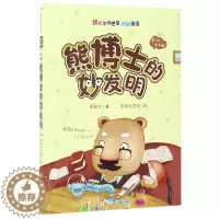 [醉染正版]熊博士的妙发明 彩绘注音版 张秋生小巴掌动物童话童话故事彩图绘本0-3-6-7周岁儿童图书童书漫画书 幼儿早