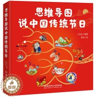 [醉染正版]思维导图说中国传统节日 正版精装 3-6-9-12岁儿童课外阅读传统图画书绘本集春节中华传统非物质文化节日知