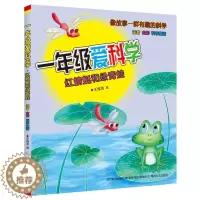 [醉染正版]一年级爱科学 红蜻蜓和绿青蛙6-7-8岁彩图注音版启蒙认知儿童读物 一年级小学生课外阅读图书籍 幼儿科学童话