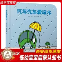 [醉染正版]汽车汽车爱玩水 婴儿认知启蒙小绘本精装硬壳绘本 0-3岁幼儿园低幼儿童亲子共读睡前故事图画书 宝宝交通工具认