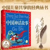 [醉染正版]中国神话故事 2020新版原文完整 大字大开本彩图注拼音美绘本 1-3-6年级小学生经典国学启蒙认知婴幼儿童