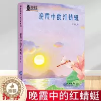 [醉染正版]晚霞中的红蜻蜓 荆棘奶酪 儿童文学系列丛书 现教社联手当代儿童文学作家亲情打造 儿童启蒙认知绘本读物