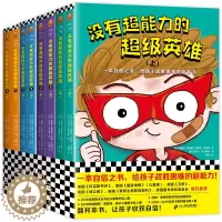 [醉染正版]没有超能力的超级英雄 全套8册 6-10-12岁小学生课外阅读启蒙认知自信力培养战胜困难儿童故事书籍 亲子共