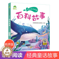 [醉染正版]听爸爸妈妈讲睡前故事 百科故事 3-4-5-6岁早教认知读本亲子注音版 童话儿童文学故事书 大图大字彩绘