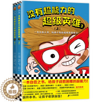 [醉染正版]没有超能力的超级英雄3 全2册 儿童文学6-10-12岁小学生课外阅读启蒙认知自信力培养战胜困难儿童故事书籍