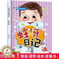 [醉染正版]精装硬壳绘本 蛀牙日记 细菌人体奇遇绘本 幼儿园小班中班大班3-6岁亲子共读培养健康习惯儿童早教启蒙认知硬皮