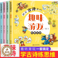 [醉染正版]全套4册藏在古诗里的趣味游戏 小学生古诗词120首数学启蒙汉字认知找不同闯迷宫拼图图形连线 6-10岁儿童专