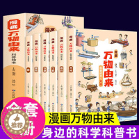 [醉染正版]漫画版万物由来科普绘本书全套6册万物简史少儿彩绘版幼儿小百科全书6-8岁以上10岁小学生课外读儿童身边的科普