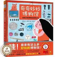 [醉染正版]奇奇妙妙博物馆-给孩子的博物馆启蒙之书 儿童绘本故事书0-3-6岁幼儿童启蒙认知书教育培养儿童情绪管理障碍小