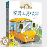 [醉染正版]蜗牛故事绘交通工具的故事有声版 彩图注音版 宝宝儿童故事书3-9岁小朋友睡前亲子共读启蒙认知读物 一二年级小