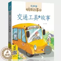 [醉染正版]蜗牛故事绘交通工具的故事有声版 彩图注音版 宝宝儿童故事书3-9岁小朋友睡前亲子共读启蒙认知读物 一二年级小