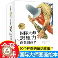 [醉染正版]全套14册 国际大师想象力启蒙图画书 6-10岁儿童话故事书绘本亲子共读生活哲理认知逻辑表达早教读物一二三年