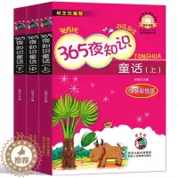 [醉染正版]365夜知识童话3册 正版孙博文主编 彩图注音版 一二年级小学生课外阅读书籍儿童故事书 认知睡前故事 陕西人
