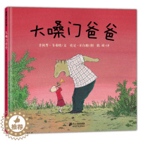 [醉染正版]大嗓门爸爸 精装硬壳 蒲蒲兰绘本馆 3-4-5-6周岁儿童绘本幼儿大中小班幼儿园早教启蒙认知阅读图画书 儿童