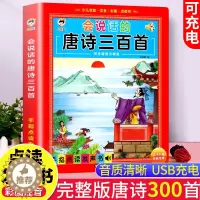 [醉染正版]会说话的唐诗三百首点读发声书 早教有声播放书古诗书幼儿早教 完整版唐诗三百首 有声点读机古诗词认知儿童读物正