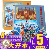 [醉染正版]中国成语故事立体书2册故事书3-6岁宝宝早教益智启蒙认知书儿童3d翻翻书幼儿园老师撕不烂的学习连环画故事书能