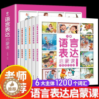 [醉染正版]语言表达启蒙6册 语言启蒙表达课 幼儿认知语言理解表达能力训练两岁半左右宝宝认图学说话神器训练开口幼儿园儿童