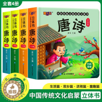 [醉染正版]中国传统文化启蒙立体书-唐诗全4册3-6岁儿童古诗词宝宝认知启蒙早教翻翻书边玩边学经典故事有声伴读立体场景趣