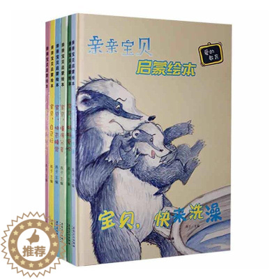 [醉染正版]爱的教育 亲亲宝贝启蒙绘本全6册 幼儿园宝宝启蒙认知早教图画故事书 6-8岁少儿童阅读好习惯养成故事绘本 亲