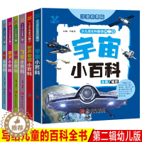 [醉染正版]少儿成长科普馆第二辑写给儿童的百科全书幼儿版6册全套中国青少年儿童百科全书儿童读物科普馆儿童书籍幼儿启蒙认知