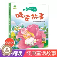 [醉染正版]听爸爸妈妈讲睡前故事 晚安故事 3-4-5-6岁早教认知读本亲子注音版 童话儿童文学故事书 大图大字彩绘