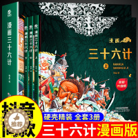 [醉染正版]漫画三十六计漫画版全套3本漫画36计启蒙认知故事书精装硬壳儿童绘本小学生课外阅读书籍漫画书GU