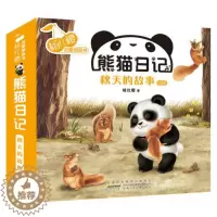 [醉染正版]正版 熊猫日记秋天的故事共10册 杨红樱启蒙图画书观察认知感悟幼儿园图画故事早教启蒙认知书籍亲子共读安徽