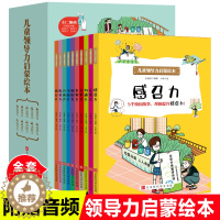 [醉染正版]儿童领导力启蒙绘本全10册 启蒙教育儿心理书 6-8-10-12岁启蒙教育儿心理书 幼儿行为管理读物 儿童认