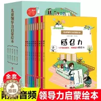 [醉染正版]儿童领导力启蒙绘本全10册 启蒙教育儿心理书 6-8-10-12岁启蒙教育儿心理书 幼儿行为管理读物 儿童认