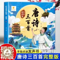 [醉染正版]会说话的唐诗三百首幼儿早教点读发声书正版全集儿童点读机有声播放书完整300首充电宝宝点读机古诗书认知绘本读物