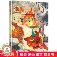 [醉染正版]年兽的传说 硬壳硬皮硬面绘本中国经典神话故事系列幼儿园大班中班小班宝宝3-6岁亲子共读绘本儿童早教启蒙认知睡