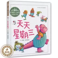[醉染正版]正版 天天星期三 花婆婆方素珍原创绘本馆绘本精装硬壳幼儿园图画书书籍儿童早教启蒙认知书籍亲子读物浙江少年