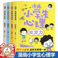 [醉染正版]漫画小学生心理 全四册 心理学 儿童发展教育书籍社交力自信力自控力积极力认知行为情绪管理与性格培养绘本心理学