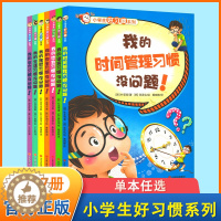 [醉染正版]全7册小学生好习惯系列 我的语言安全饮食学习生活时间理财习惯没问题儿童教育成长励志基础认知亲子阅读绘本1-2