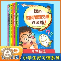 [醉染正版]全7册小学生好习惯系列 我的语言安全饮食学习生活时间理财习惯没问题儿童教育成长励志基础认知亲子阅读绘本1-2