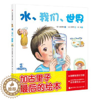 [醉染正版]正版 水我们世界 绘本精装硬壳加古里子刘洋译幼儿园图画故事书儿童早教启蒙认知书籍亲子共读睡前故事北京科学