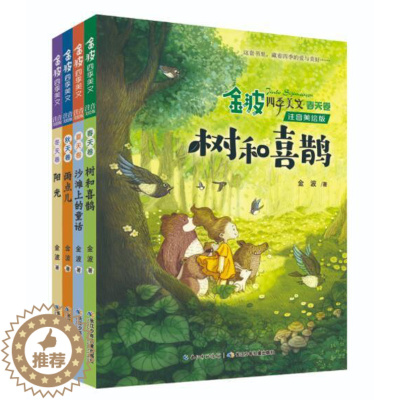 [醉染正版]正版 金波四季美文全4册 注音美绘版树和喜鹊沙滩上的童话雨点阳光小学生一二三年级课外阅读书籍启蒙认知长江