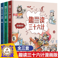 [醉染正版]抖音同款漫画三十六计全套3册5-12岁趣读三十六计漫画全新升级版儿童读物经典启蒙认知故事书上中下36计小学生